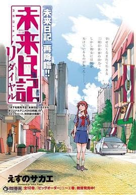 未来日记Redial - 日韩动漫 (2013) 海报