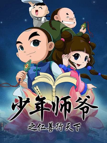 少年师爷之仁善行天下 - 国产动漫 (2015) 海报