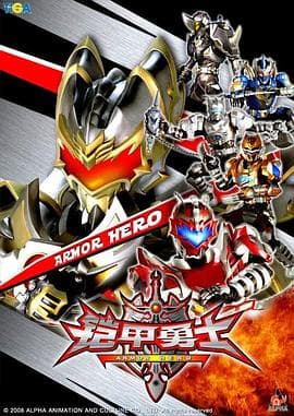 铠甲勇士 - 国产动漫 (2009) 海报