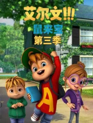 鼠来宝第三季 - 欧美动漫 (2021) 海报