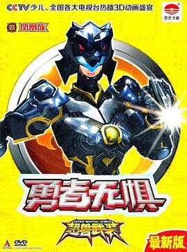 超兽武装之勇者无惧 - 国产动漫 (2011) 海报