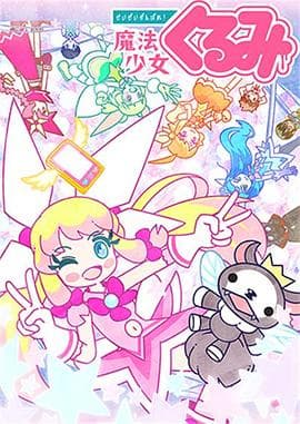 尽量加油吧!魔法少女胡桃第二季 - 日韩动漫 (2018) 海报