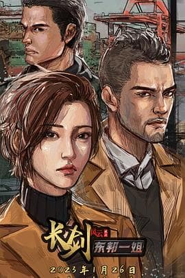 长剑风云第二季 - 国产动漫 (2023) 海报