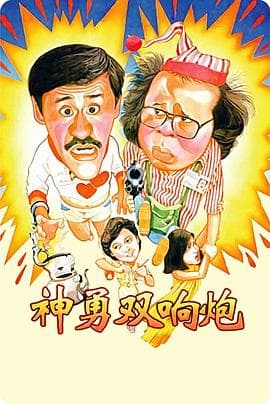 神勇双响炮 - 国产动漫 (1984) 海报