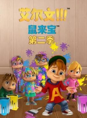 鼠来宝第二季 - 欧美动漫 (2021) 海报