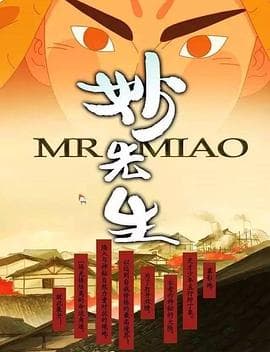 妙先生之火泽睽笑人传 - 国产动漫 (2014) 海报