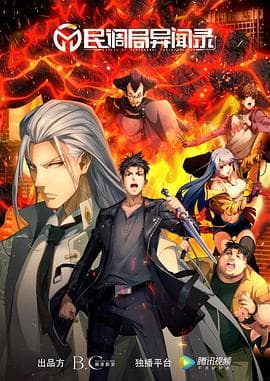 民调局异闻录 - 国产动漫 (2020) 海报