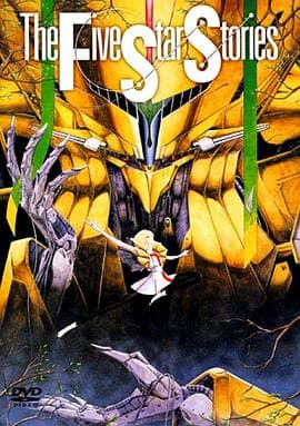 五星物语 - 日韩动漫 (1989) 海报