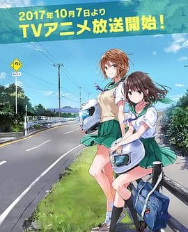 侧车搭档 - 日韩动漫 (2017) 海报