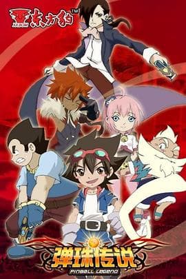 弹珠传说 - 国产动漫 (2010) 海报