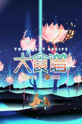 大食谱 - 国产动漫 (2018) 海报