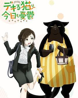 能干的猫今天也忧郁 - 日韩动漫 (2023) 海报