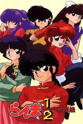 乱马12:热斗篇 - 日韩动漫 (1989) 海报