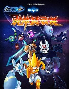 赛尔号第四季之战神风云决 - 国产动漫 (2015) 海报