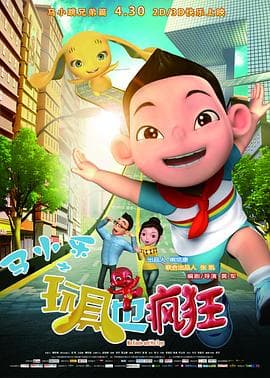 马小乐之玩具也疯狂 - 国产动漫 (2015) 海报