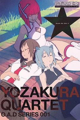 夜樱四重奏 星之海 - 日韩动漫 (2010) 海报