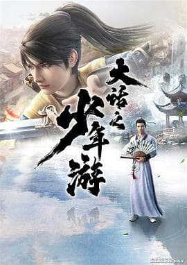 大话之少年游 - 国产动漫 (2020) 海报