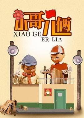 小哥儿俩 - 国产动漫 (1965) 海报