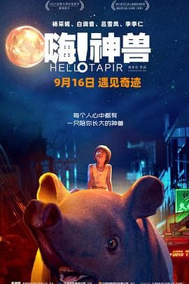 嗨！神兽预告片 - 预告片 (2020) 海报