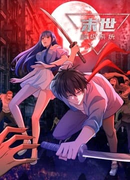 动态漫画·末世超级系统 - 国产动漫 (2022) 海报