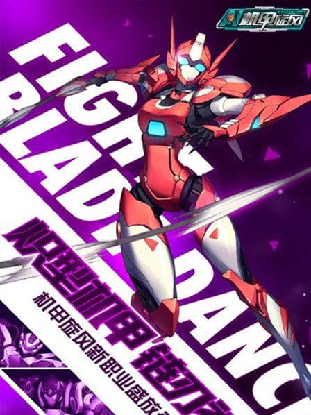 机甲旋风 - 国产动漫 (2013) 海报