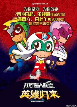 开心超人联盟之英雄归来 - 国产动漫 (2016) 海报