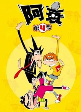 阿衰第四季 - 国产动漫 (2021) 海报