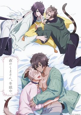 森林里的熊先生冬眠中 - 日韩动漫 (2022) 海报