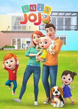 超级宝贝JOJO - 国产动漫 (2019) 海报