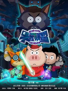 天才联盟 - 国产动漫 (2016) 海报