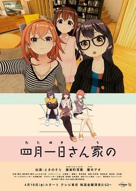 四月一日三姐妹之家庭故事第一季 - 日韩动漫 (2019) 海报