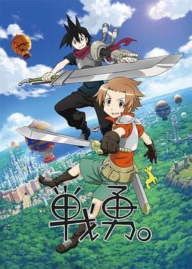 战勇。第一季 - 日韩动漫 (2013) 海报