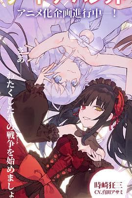 约会大作战 赤黑新章:虚或实 - 日韩动漫 (2020) 海报