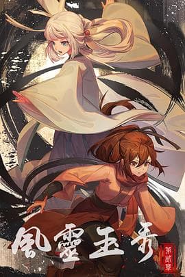 风灵玉秀第二季 - 国产动漫 (2023) 海报