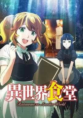 异世界食堂 - 日韩动漫 (2017) 海报