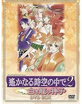 遥远时空中2~白龙的神子 - 日韩动漫 (2003) 海报
