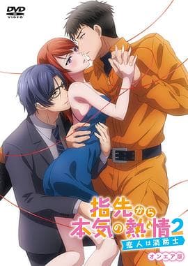 指尖传出的真挚热情2-恋人是消防员- - 日韩动漫 (2021) 海报