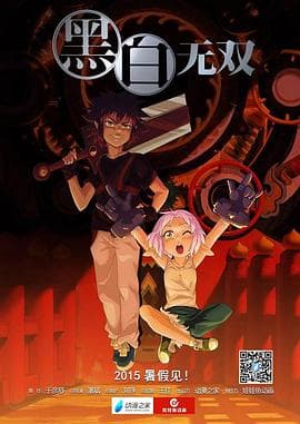 黑白无双第一季 - 国产动漫 (2015) 海报