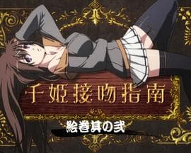 百花缭乱 武士少女 特典 - 日韩动漫 (2010) 海报