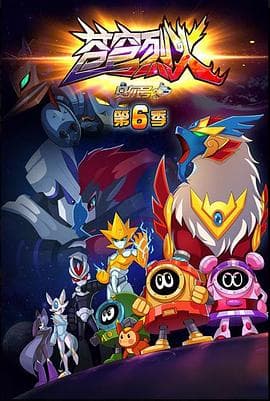 赛尔号第六季之苍穹烈火 - 国产动漫 (2016) 海报