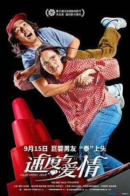 速度与爱情预告片 - 预告片 (2022) 海报