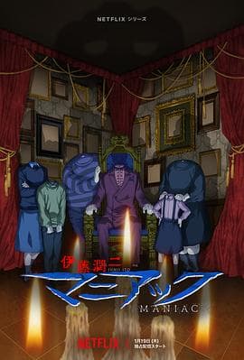 伊藤润二狂热：日本恐怖故事 - 日韩动漫 (2023) 海报