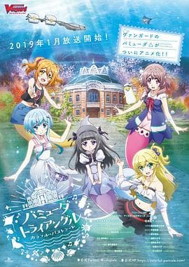 百慕大三角:多彩田园曲 - 日韩动漫 (2019) 海报
