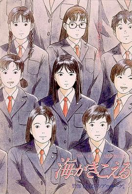 听到涛声 - 日韩动漫 (1993) 海报