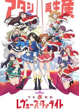 少女歌剧 Revue Starlight - 日韩动漫 (2018) 海报