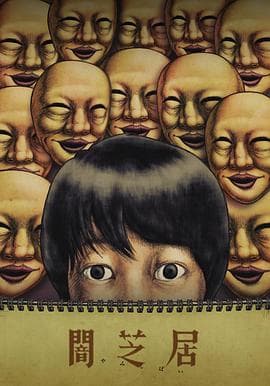 暗芝居第四季 - 日韩动漫 (2017) 海报