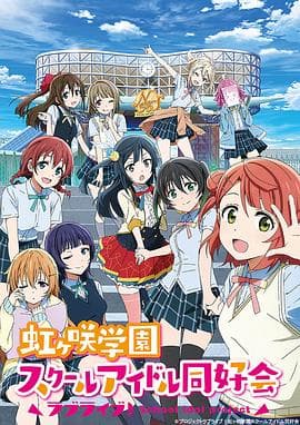 LoveLive! 虹咲学园学园偶像同好会 - 日韩动漫 (2020) 海报