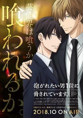 我让最想被拥抱的男人给威胁了 - 日韩动漫 (2018) 海报