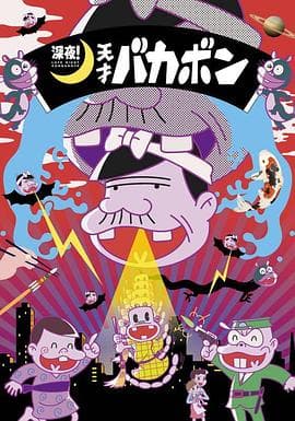 深夜!天才傻鹏 - 日韩动漫 (2018) 海报