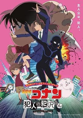 名侦探柯南：犯人犯泽先生 - 日韩动漫 (2022) 海报